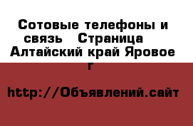  Сотовые телефоны и связь - Страница 2 . Алтайский край,Яровое г.